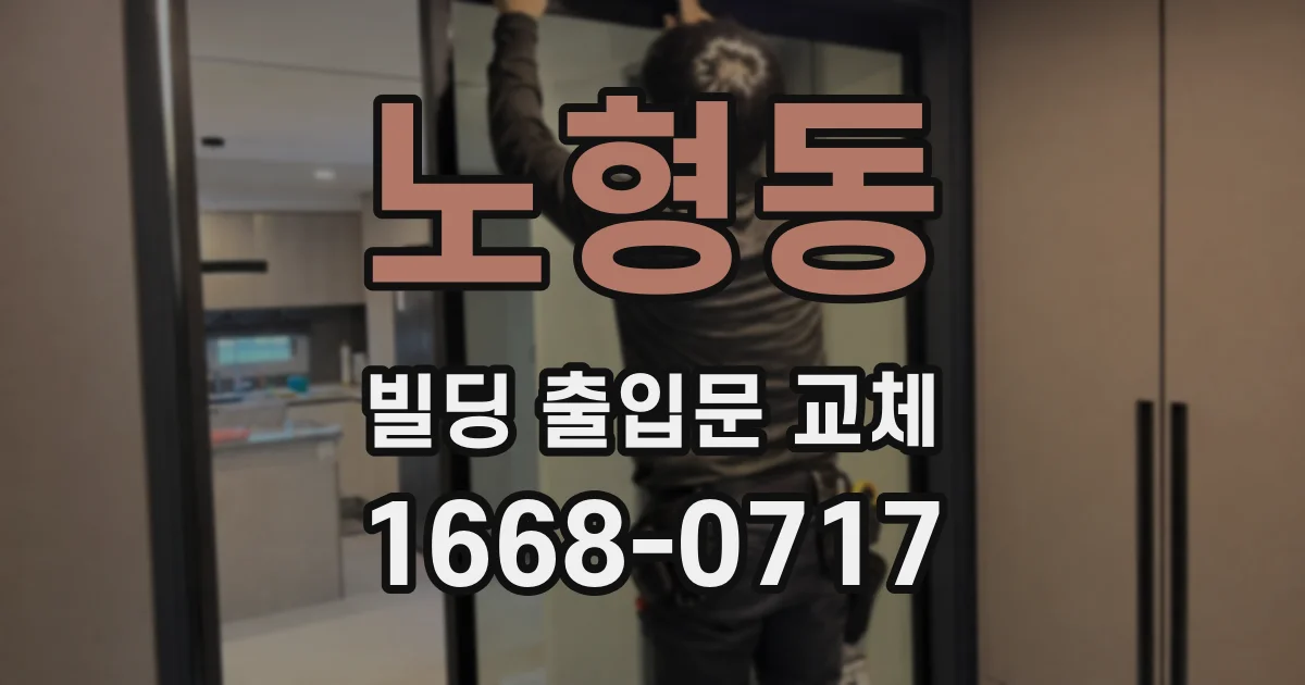 노형동 빌딩 출입문 교체