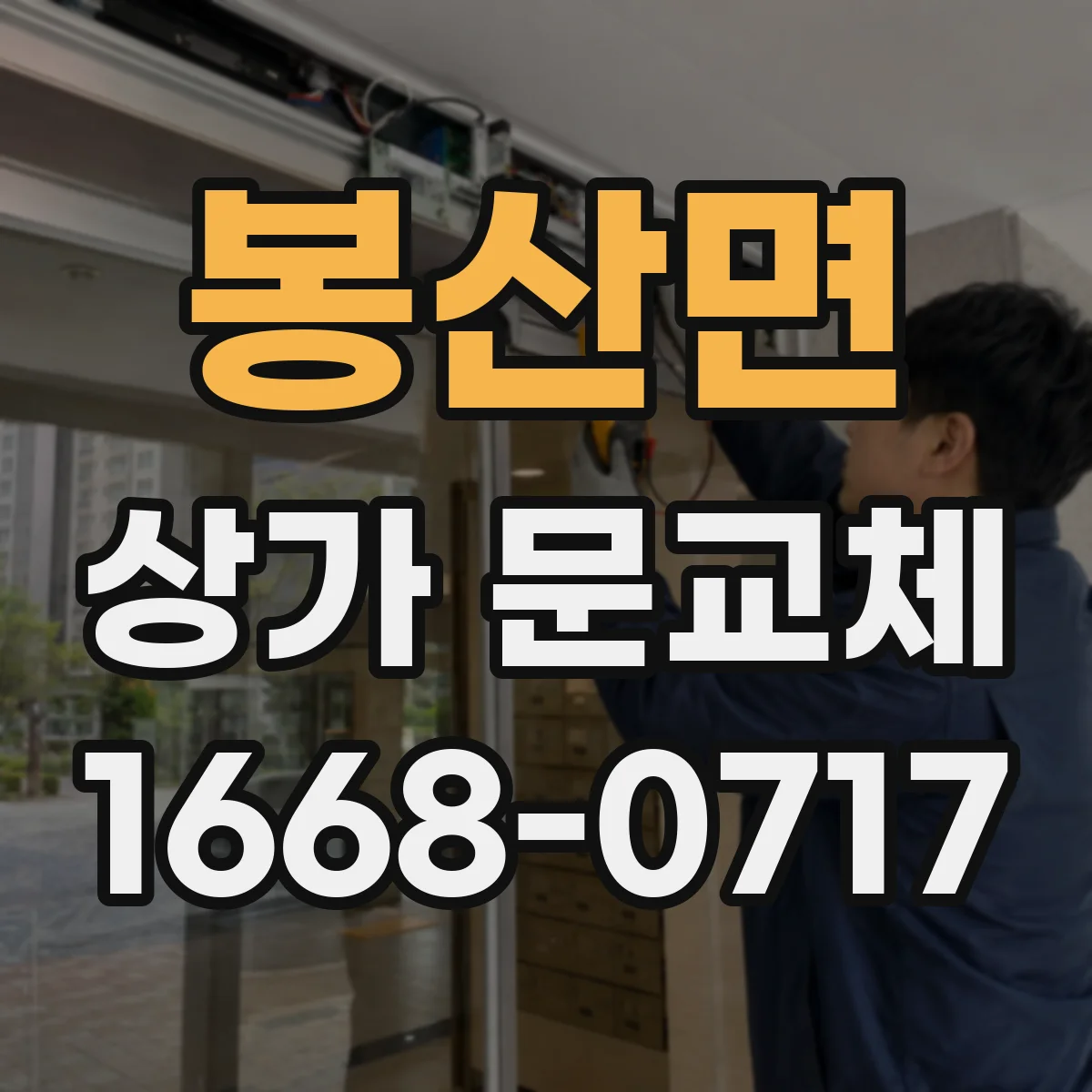 봉산면 상가 문교체