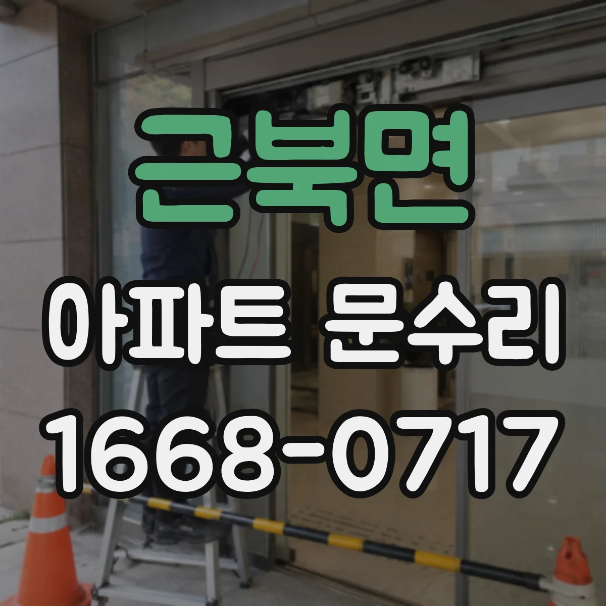 근북면 아파트 문수리 현관문 하드웨어 녹·부식 복원과 수명 연장 관리