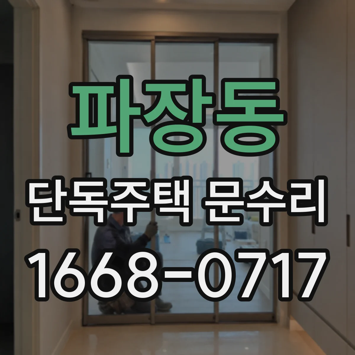 파장동 단독주택 문수리
