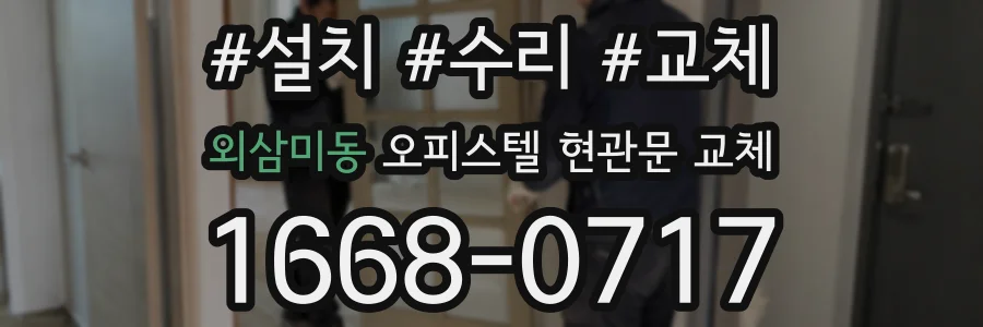 외삼미동 오피스텔 현관문 교체