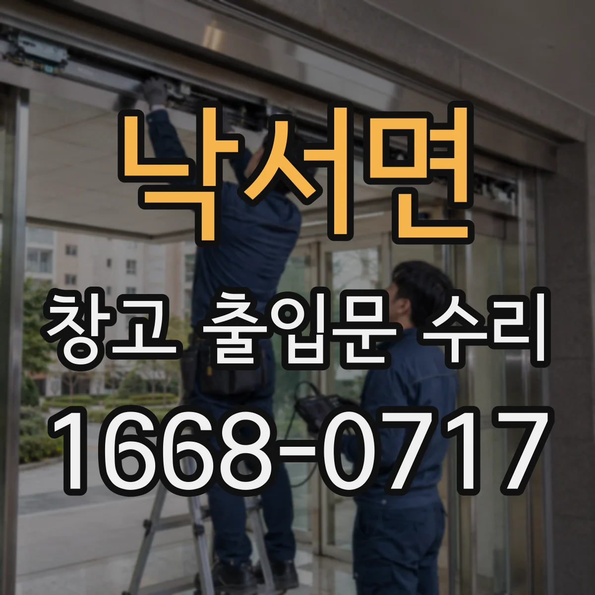 낙서면 창고 출입문 수리