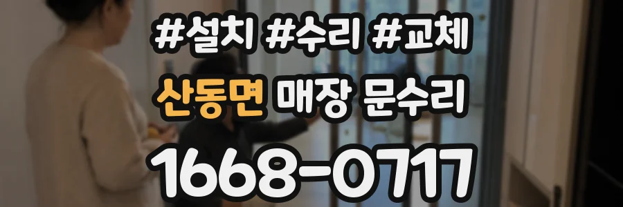 산동면 매장 문수리