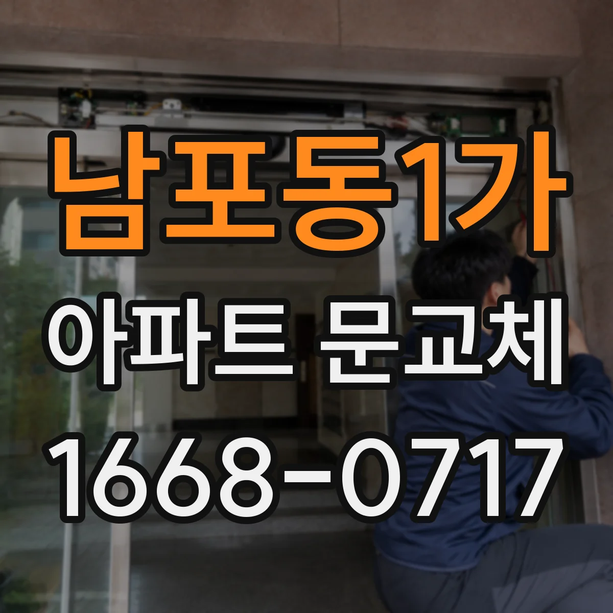 남포동1가 아파트 문교체