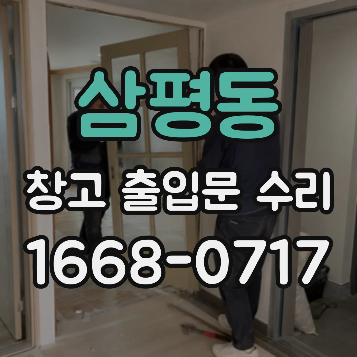 삼평동 창고 출입문 수리