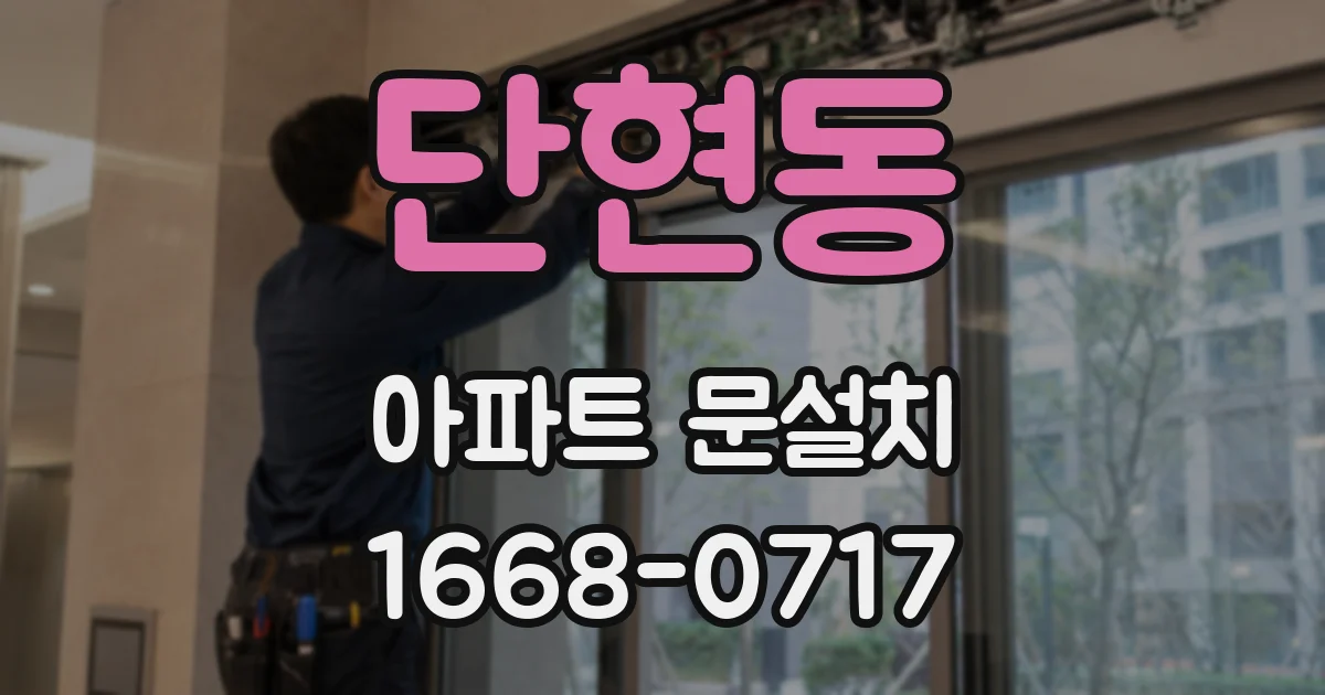 단현동 아파트 문설치