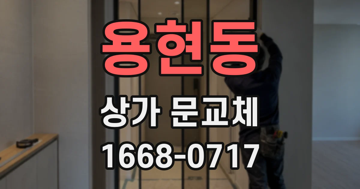 용현동 상가 문교체
