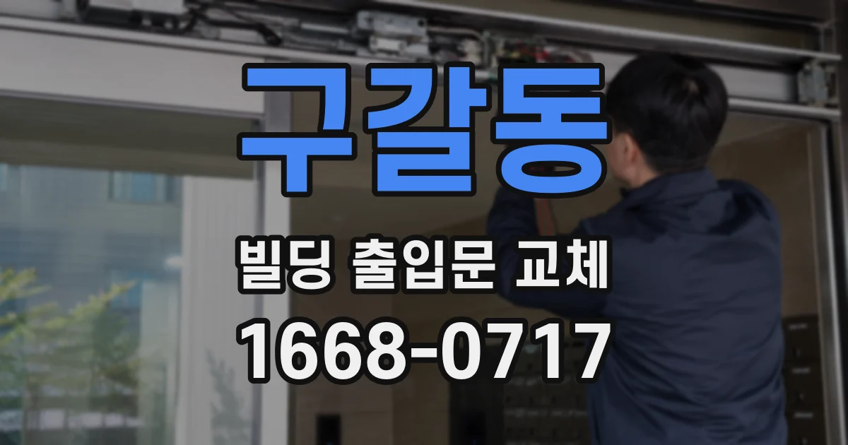 구갈동 빌딩 출입문 교체