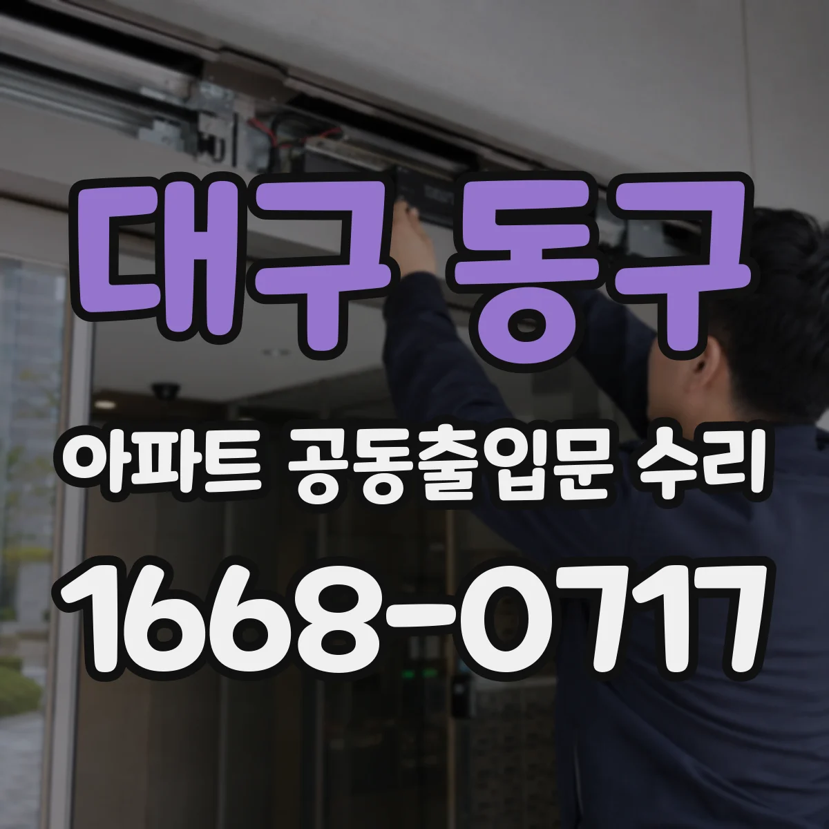 대구 동구 아파트 공동출입문 수리 문 잠김·오작동 하자 대응 빠른 조치 절차