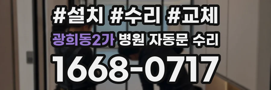 광희동2가 병원 자동문 수리