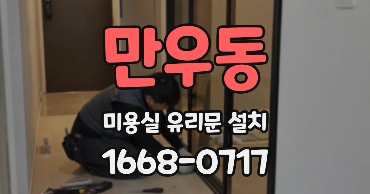 만우동 미용실 유리문 설치