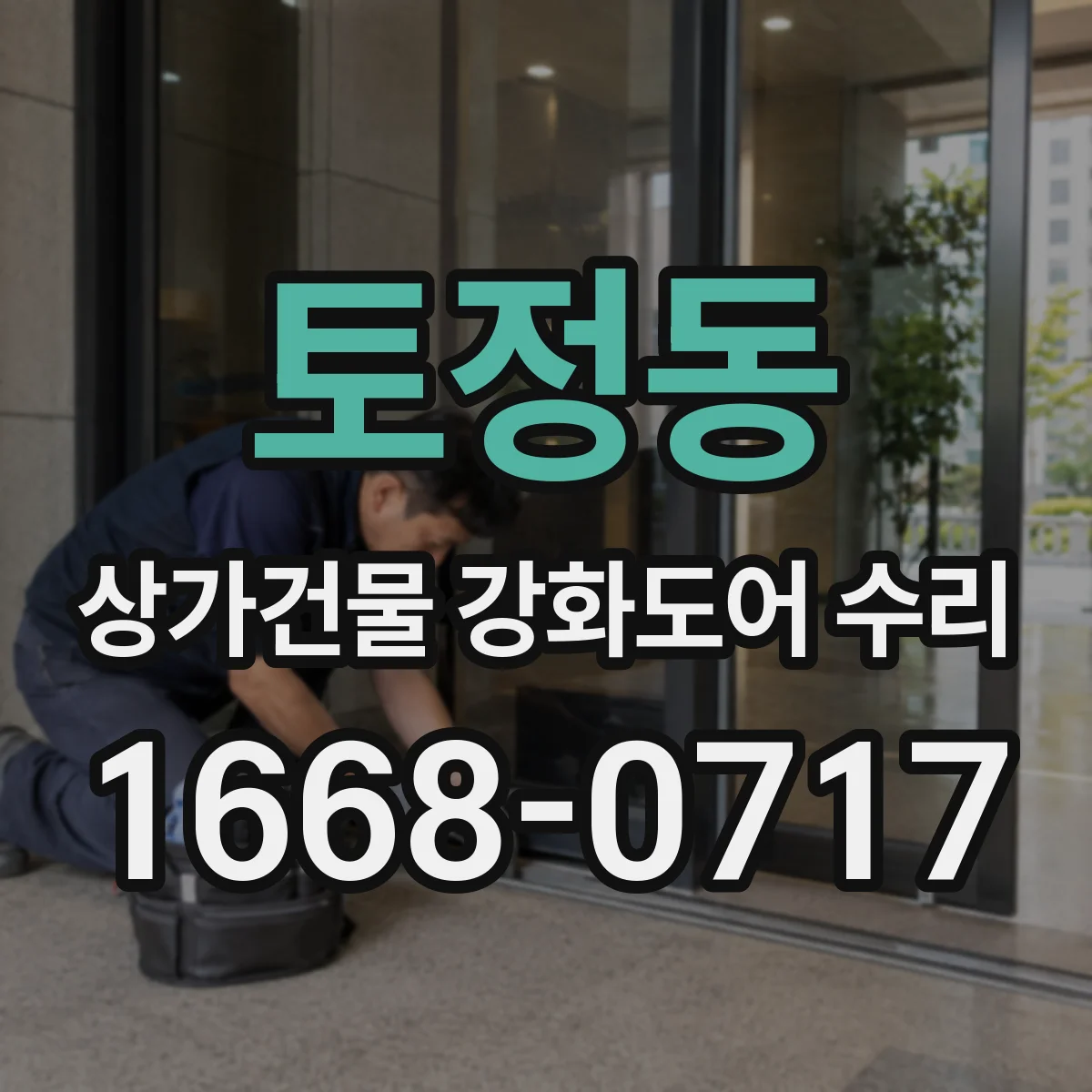 토정동 상가건물 강화도어 수리