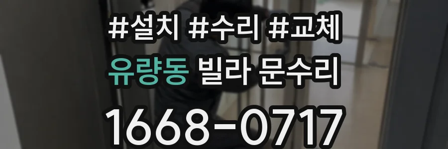 유량동 빌라 문수리
