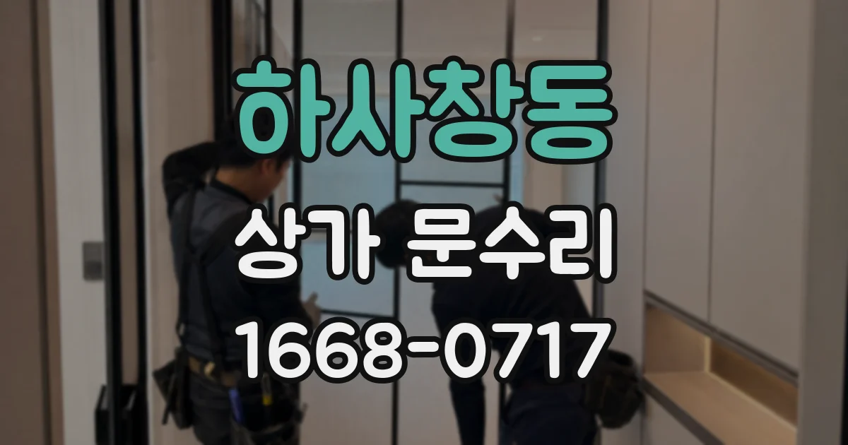 하사창동 상가 문수리