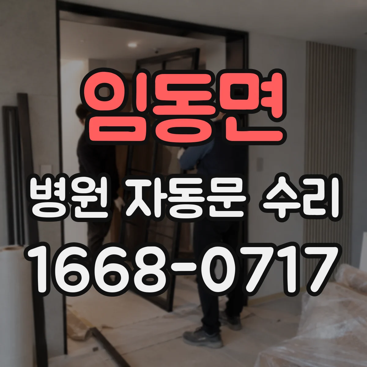 임동면 병원 자동문 수리