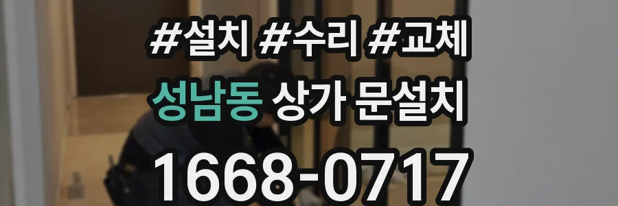 성남동 상가 문설치