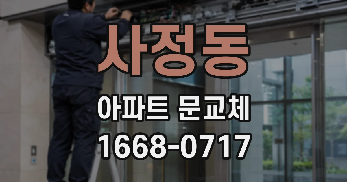사정동 아파트 문교체