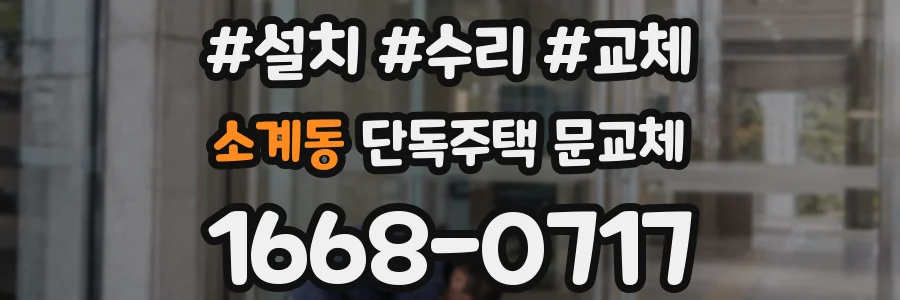 소계동 단독주택 문교체
