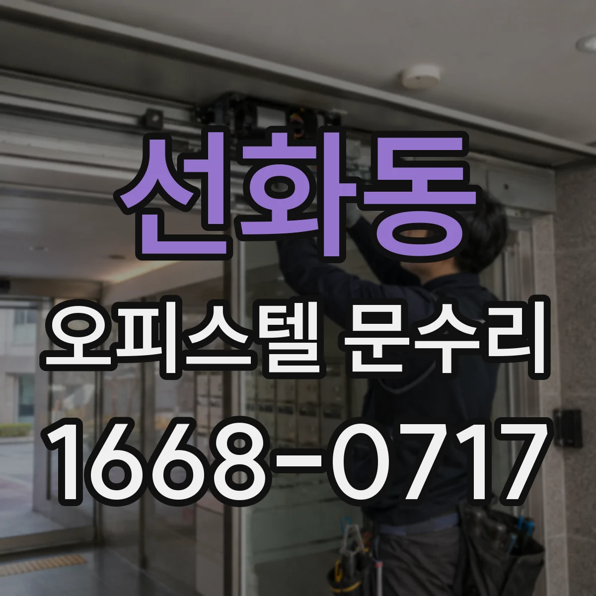 선화동 오피스텔 문수리