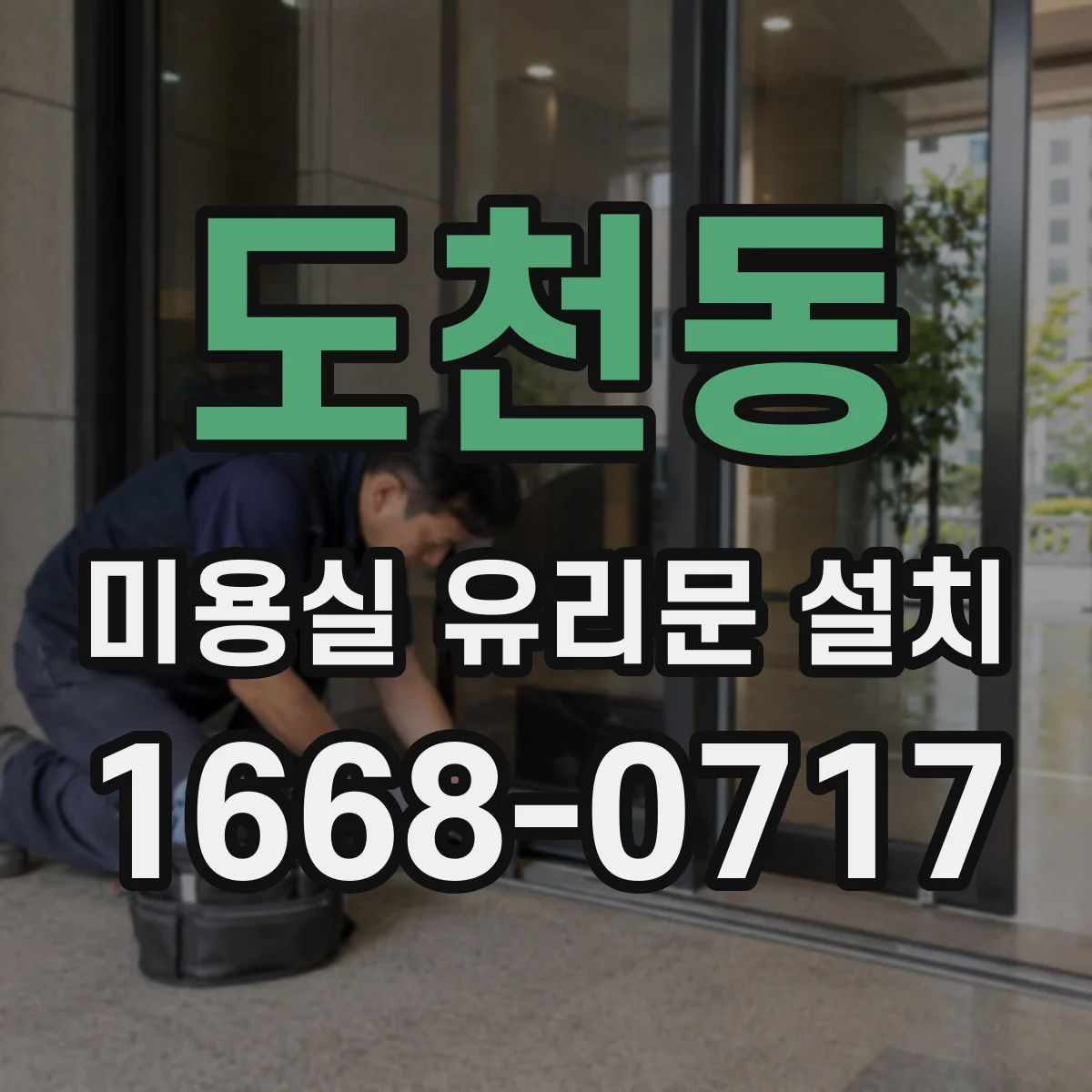도천동 미용실 유리문 설치