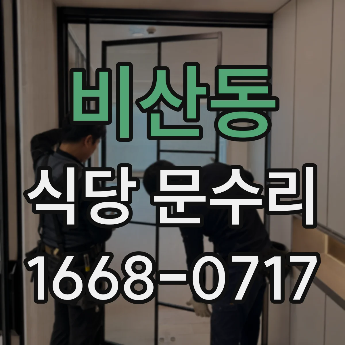 비산동 식당 문수리