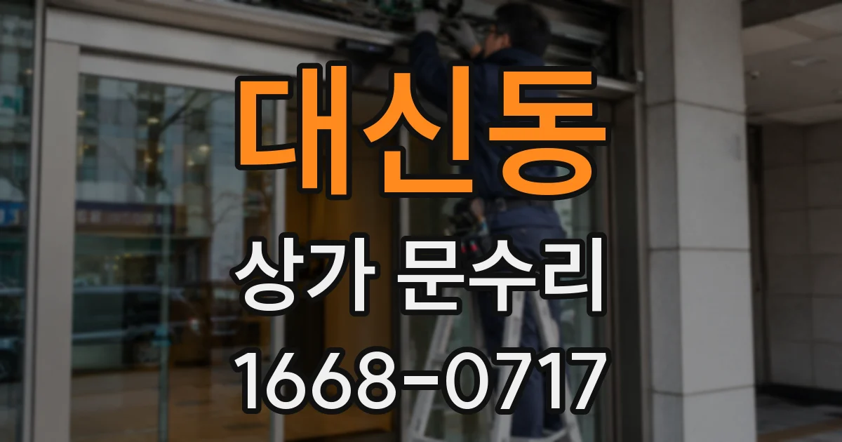 대신동 상가 문수리