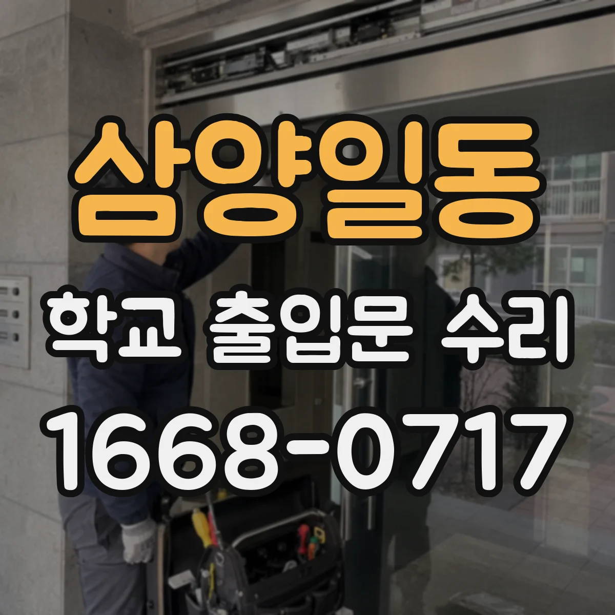 삼양일동 학교 출입문 수리