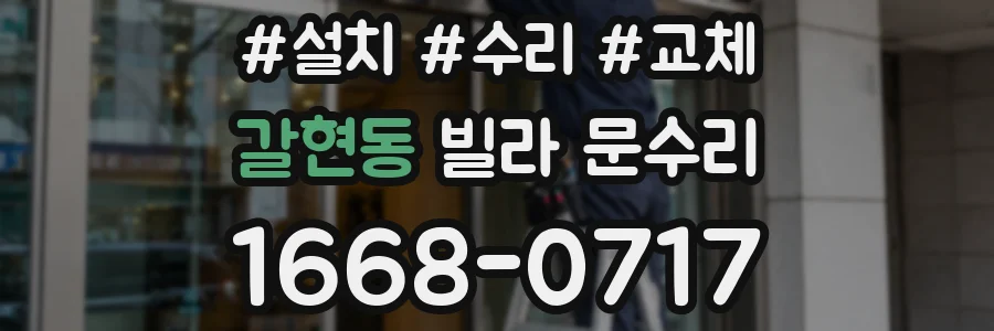 갈현동 빌라 문수리