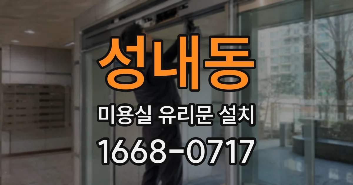 성내동 미용실 유리문 설치