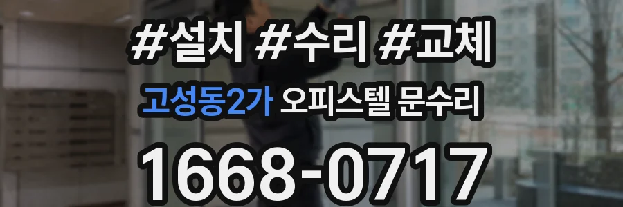 고성동2가 오피스텔 문수리