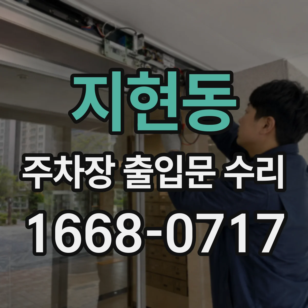 지현동 주차장 출입문 수리