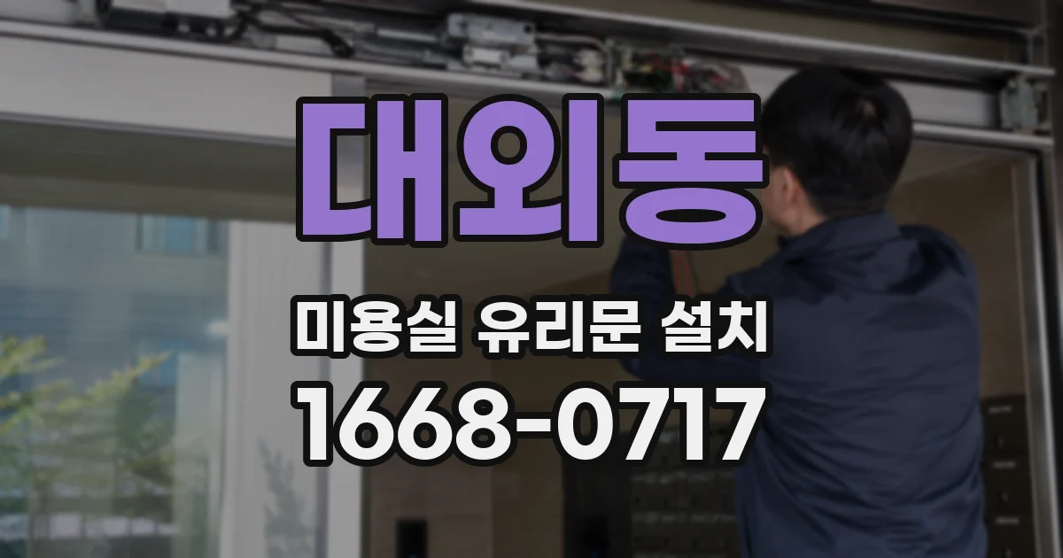 대외동 미용실 유리문 설치