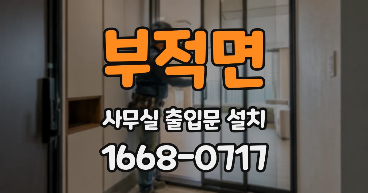부적면 사무실 출입문 설치