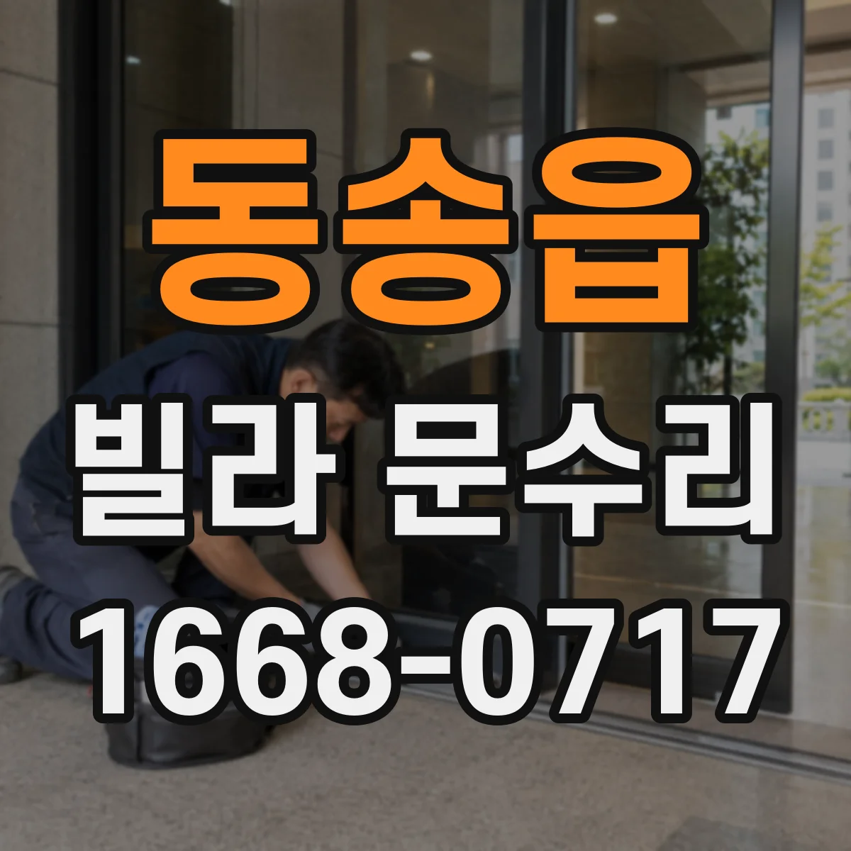 동송읍 빌라 문수리