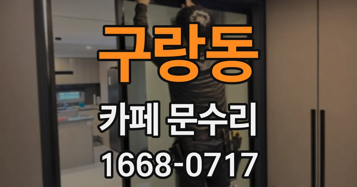 구랑동 카페 문수리