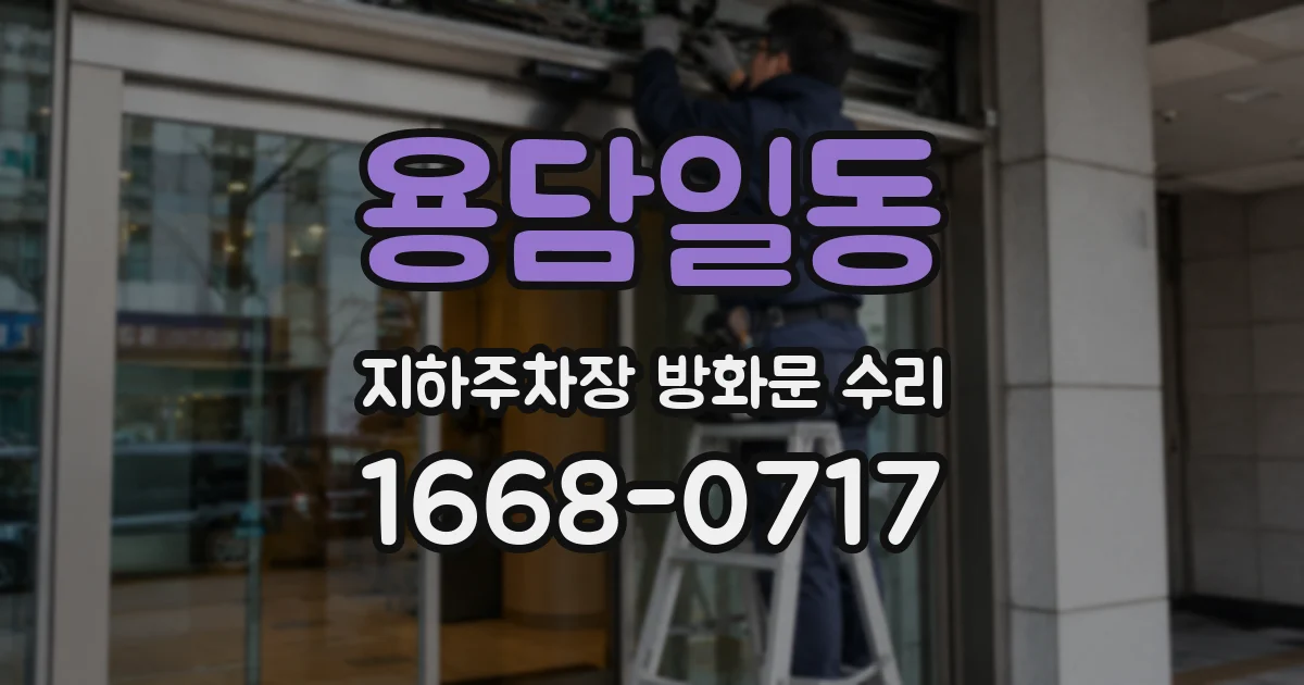 용담일동 지하주차장 방화문 수리
