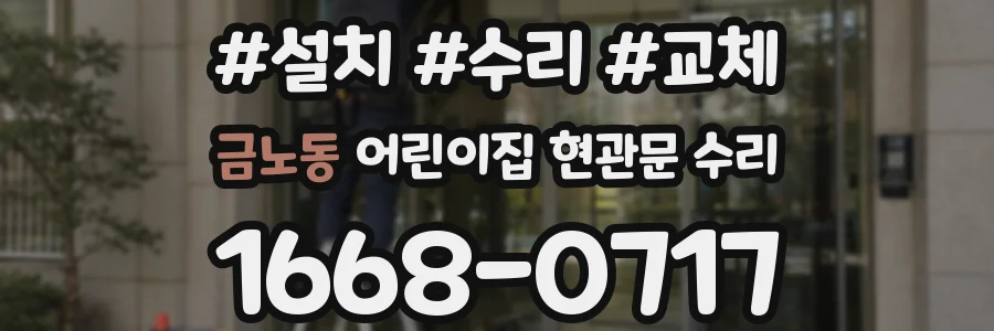 금노동 어린이집 현관문 수리