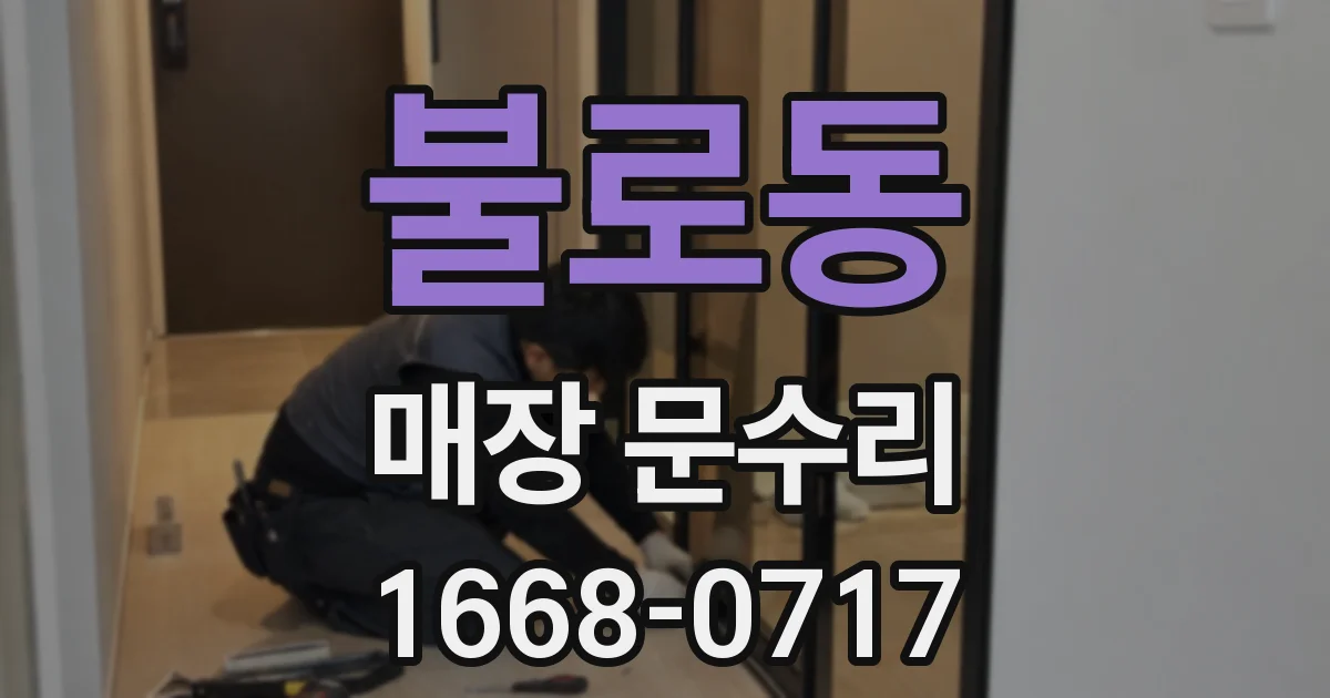 불로동 매장 문수리