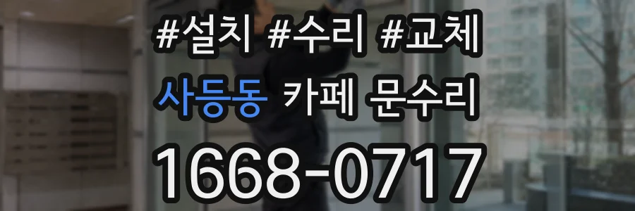 사등동 카페 문수리