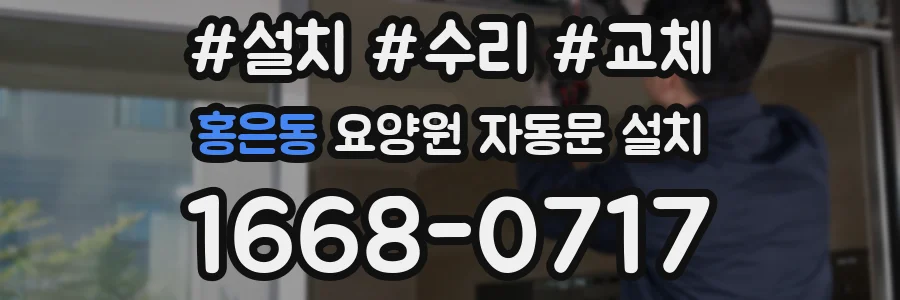 홍은동 요양원 자동문 설치