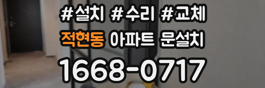 적현동 아파트 문설치