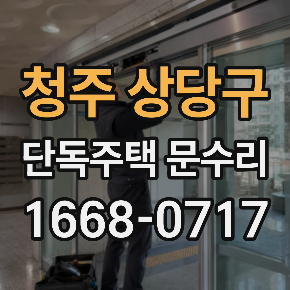 청주 상당구 단독주택 문수리 도어락 잠김 해결을 위한 셀프 점검 체크리스트