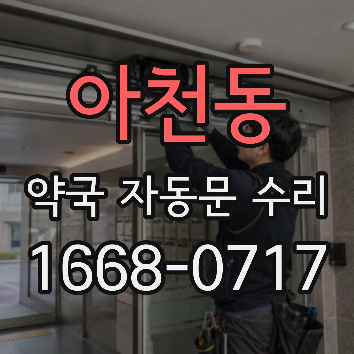 아천동 약국 자동문 수리