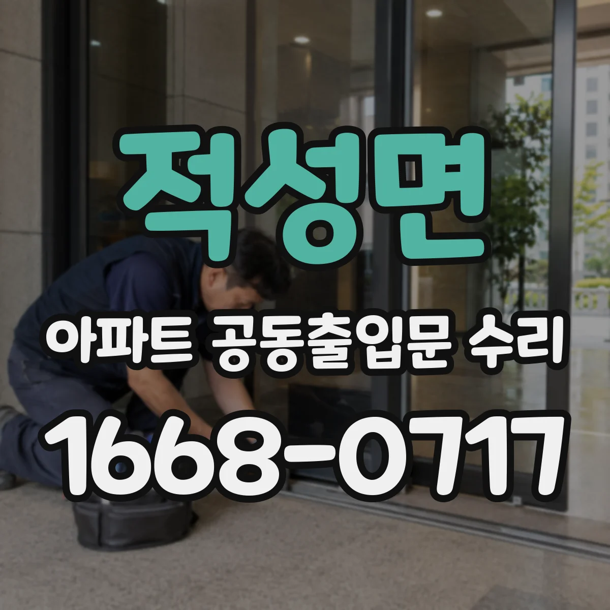 적성면 아파트 공동출입문 수리