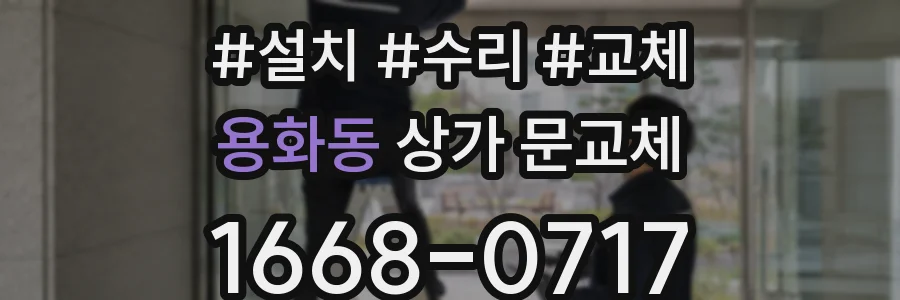 용화동 상가 문교체