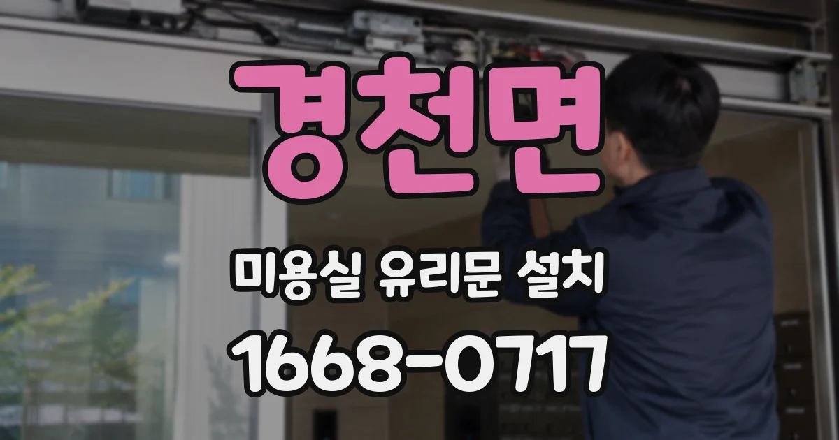 경천면 미용실 유리문 설치