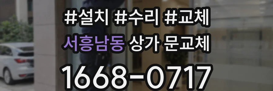 서흥남동 상가 문교체