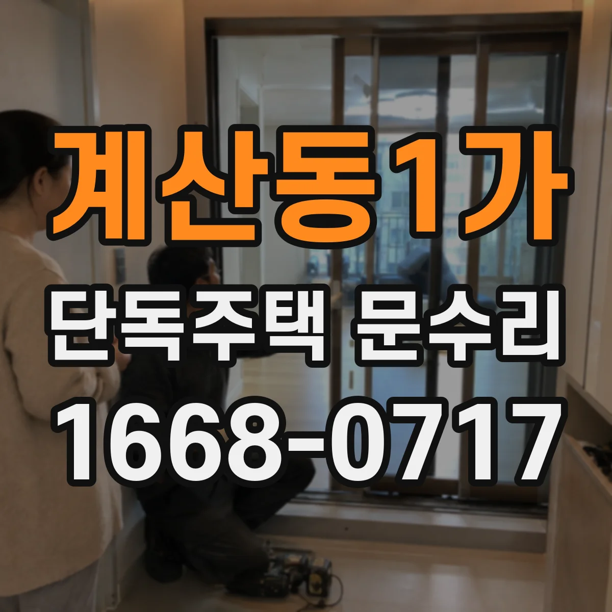 계산동1가 단독주택 문수리