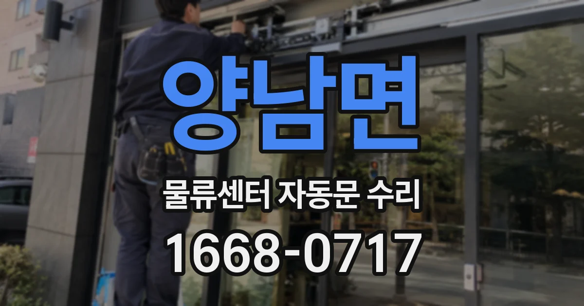 양남면 물류센터 자동문 수리