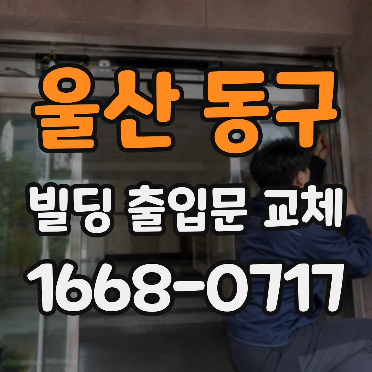 울산 동구 빌딩 출입문 교체